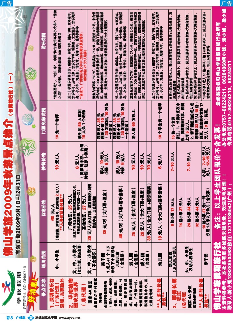彩b008 佛山学旅2009年秋游景点最新推介