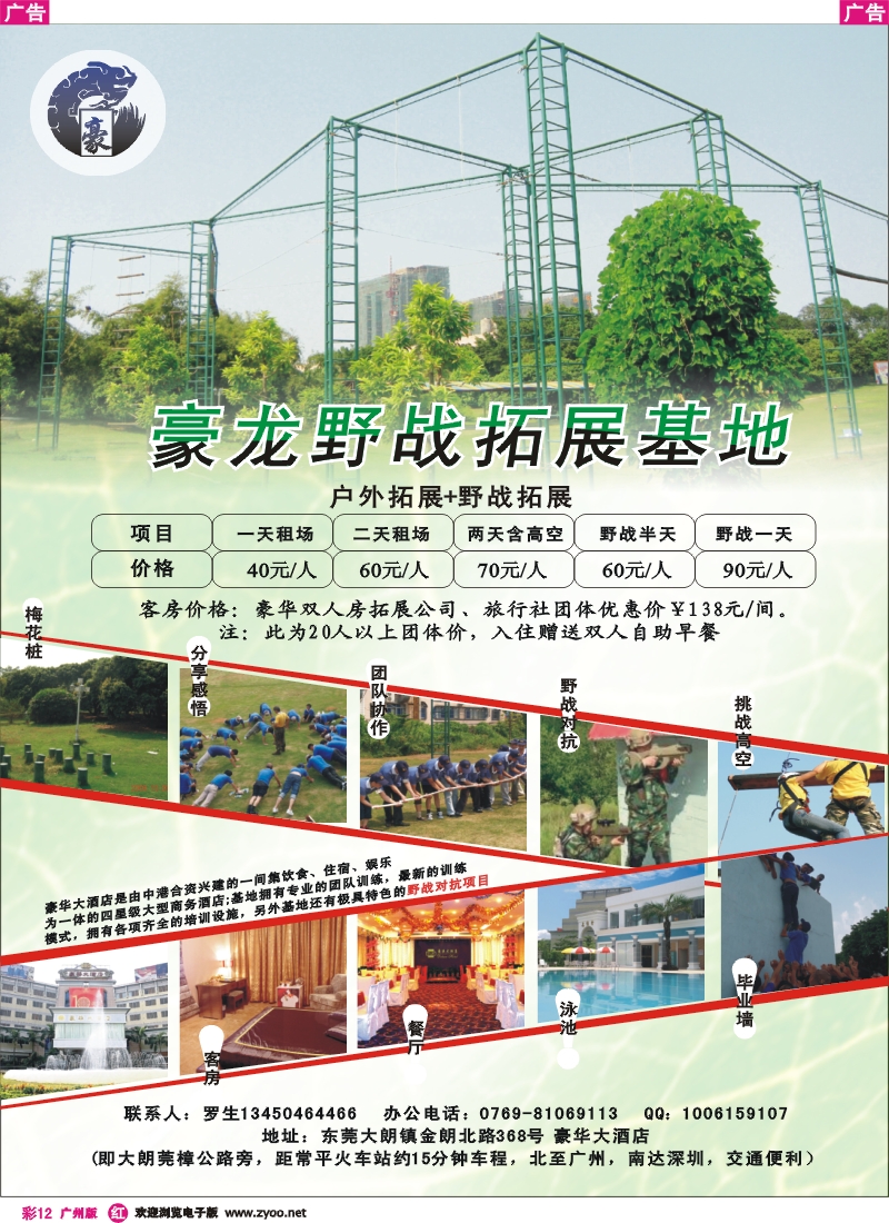 彩r012_东莞大朗豪华大酒店豪龙野战拓展基地