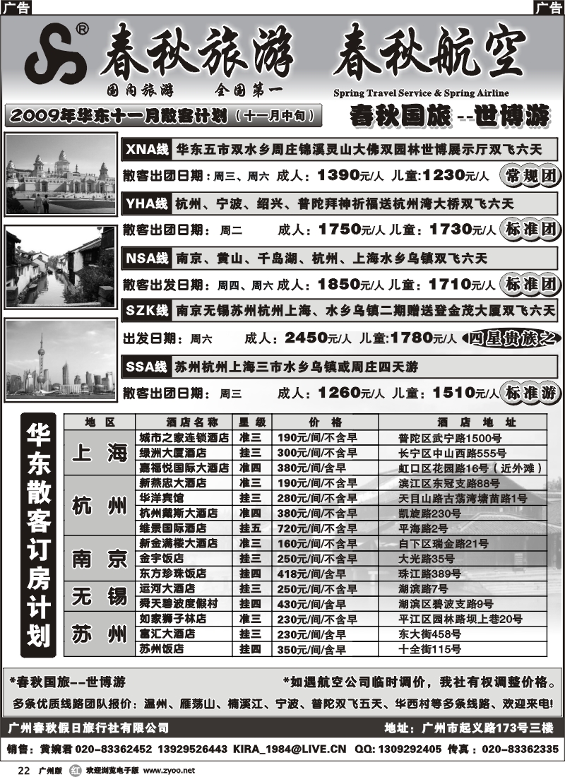 r022_春秋旅游--十一月华东散客出团计划