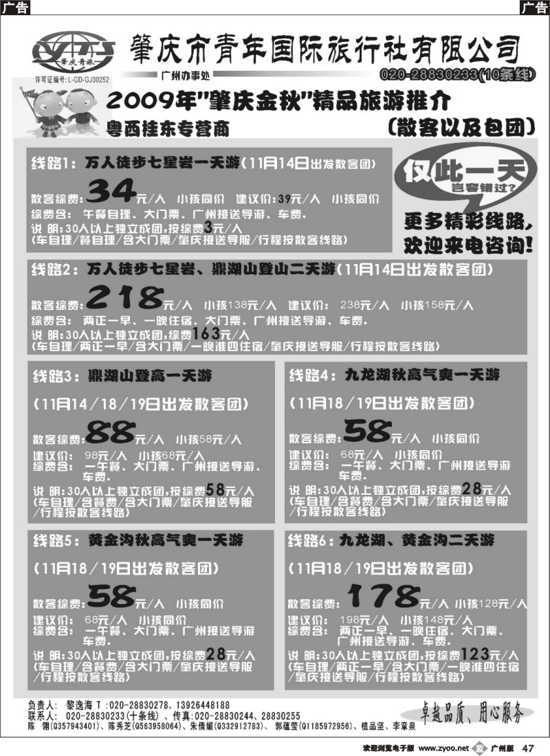 b047 肇庆青年国旅--11月金秋万人游肇庆特价线路推介