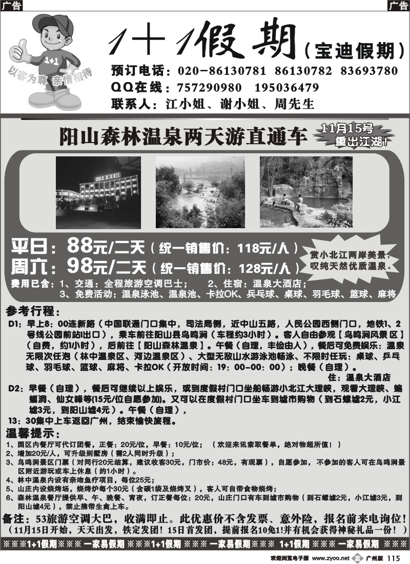 b115 清远阳山森林温泉直通车（二天游）88元人
