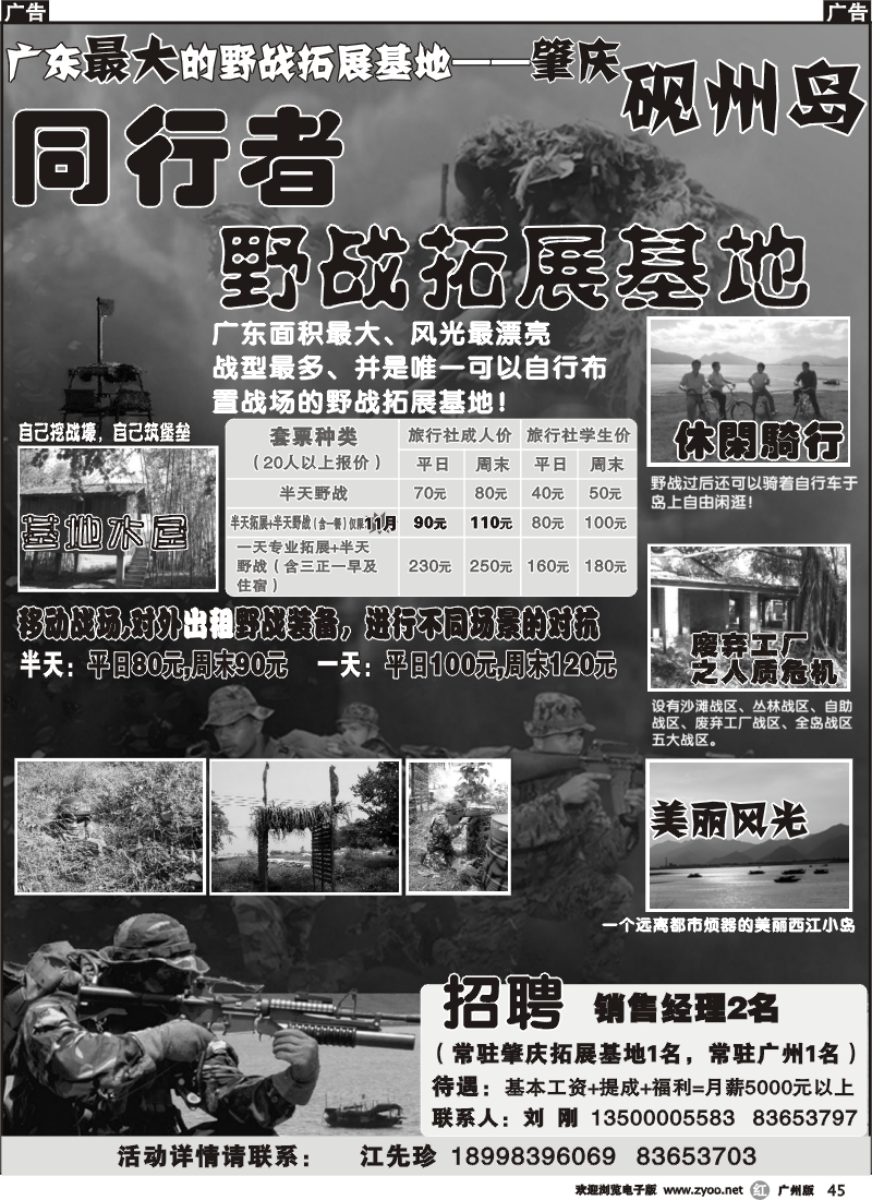 r045_砚州岛激光野战拓展基地-同行者野战招聘(广州)