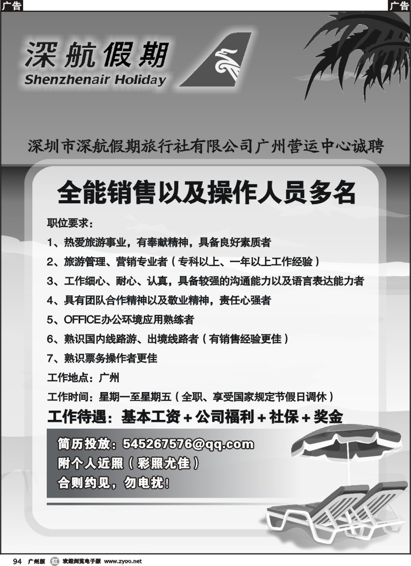 r094 深航假期招聘广告