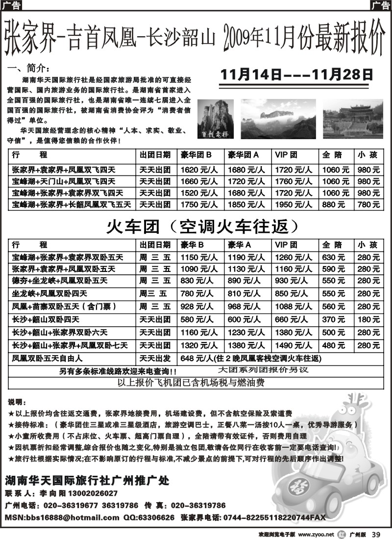 r039 湖南华天国旅广州推广处 广州版
