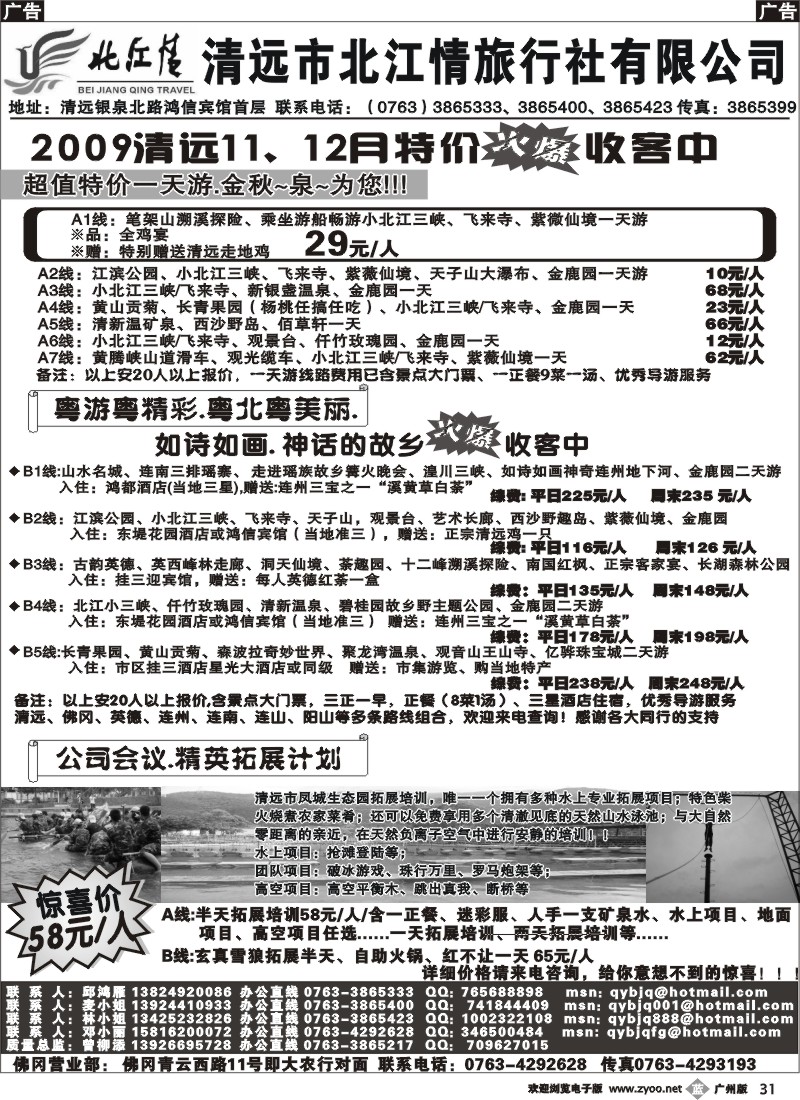 b031 清远北江情旅行社——专业地接