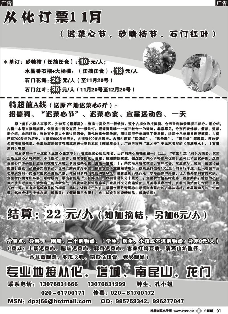b091 从化订票——11月精品行程（石门红叶、迟菜心节）