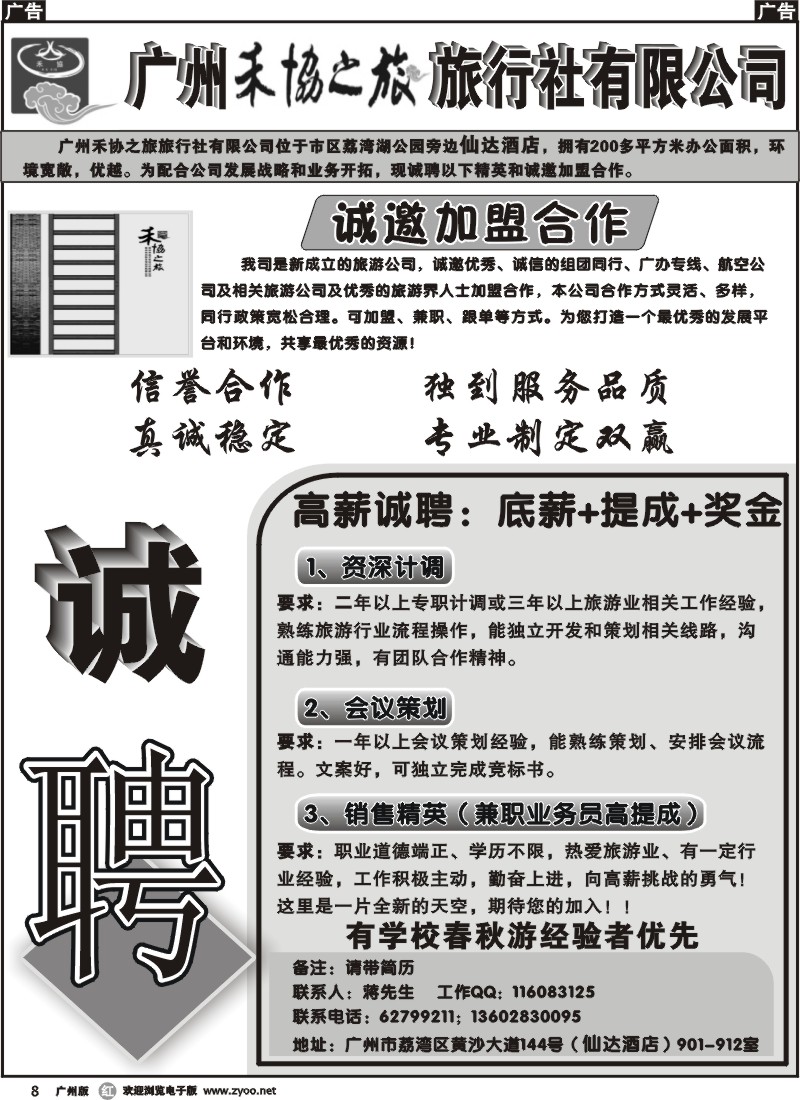 r008 广州禾协之旅旅行社有限公司诚聘启示