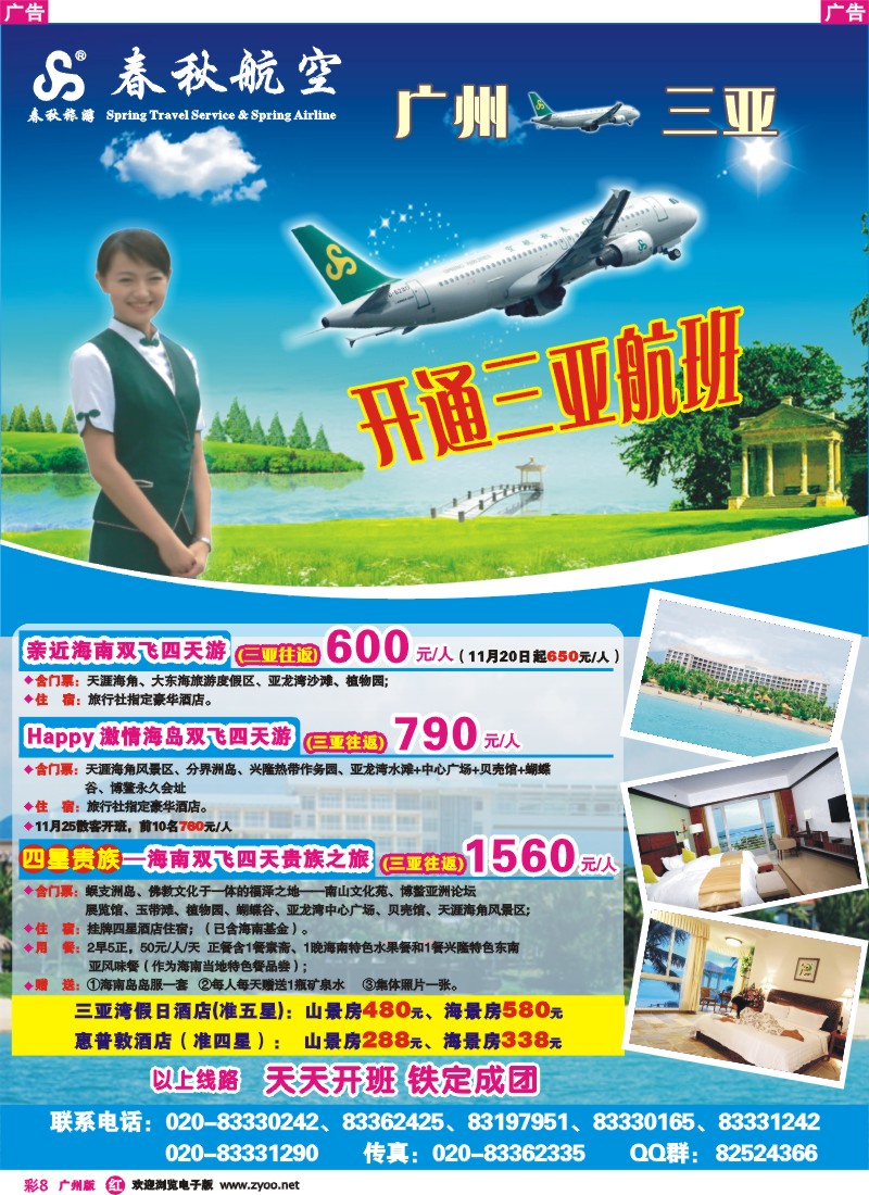 彩r008 春秋航空开航三亚