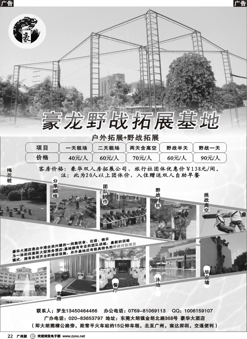 r022 东莞大朗豪华大酒店豪龙野战拓展基地