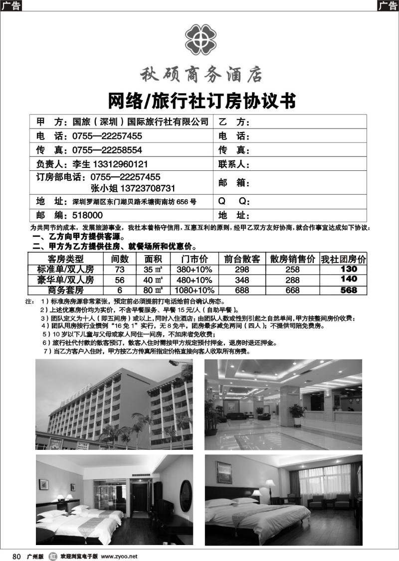 r080 公司秋硕商务酒店与订房中心及旅行社协议