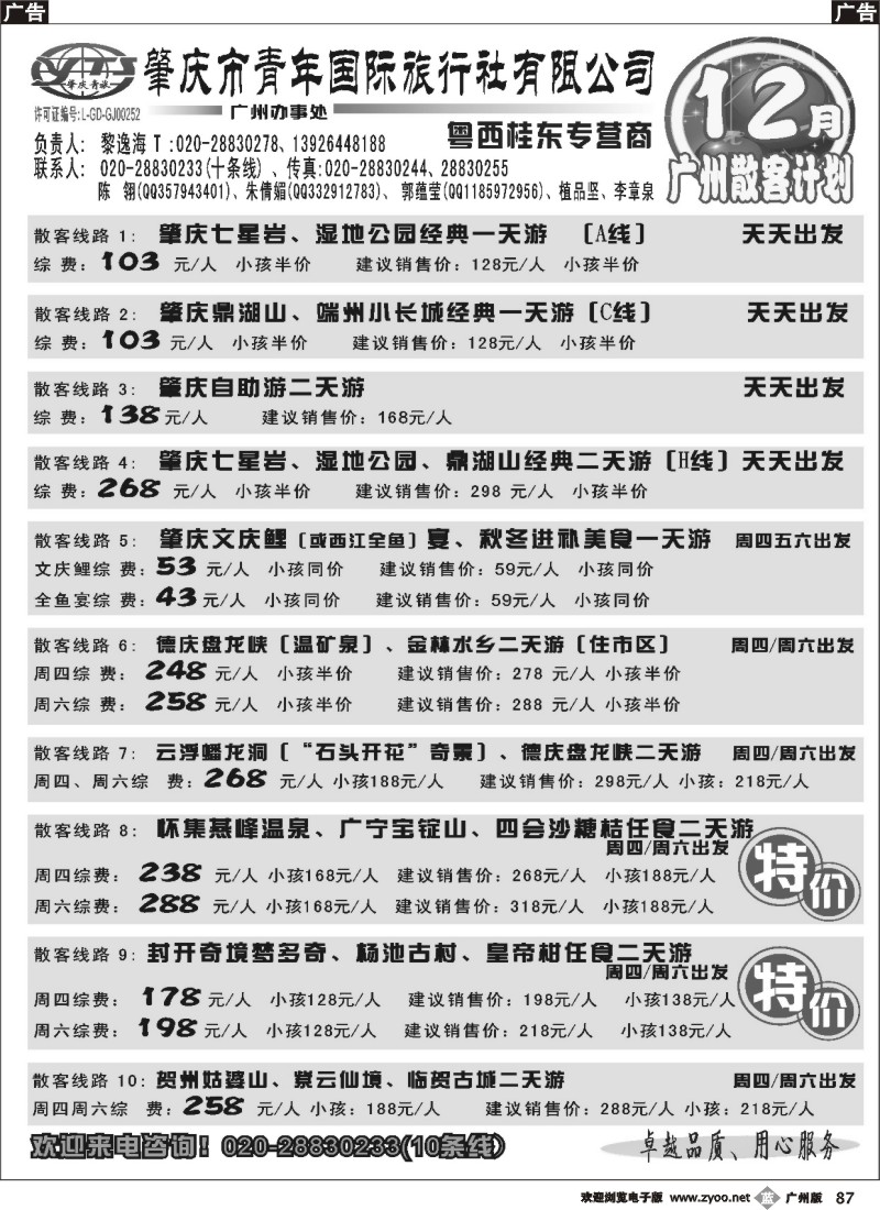 b087 肇庆青年国旅--12月广州散客收客计划