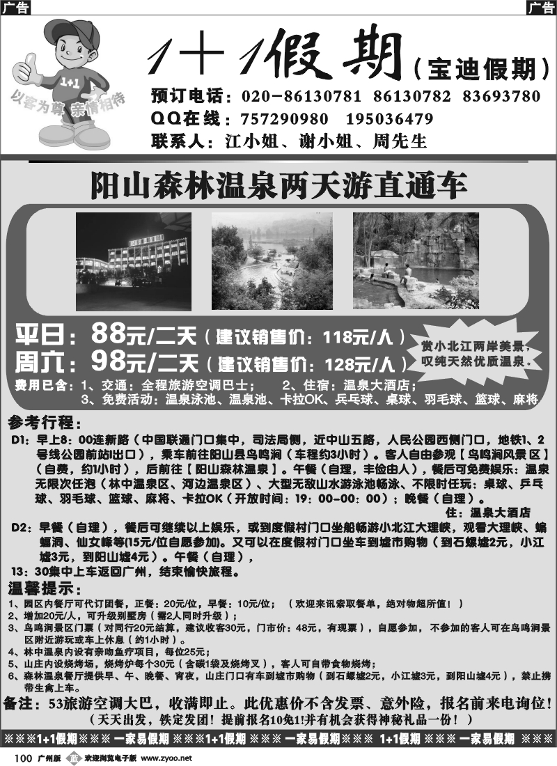 b100 清远阳山森林温泉直通车（二天游）88元人
