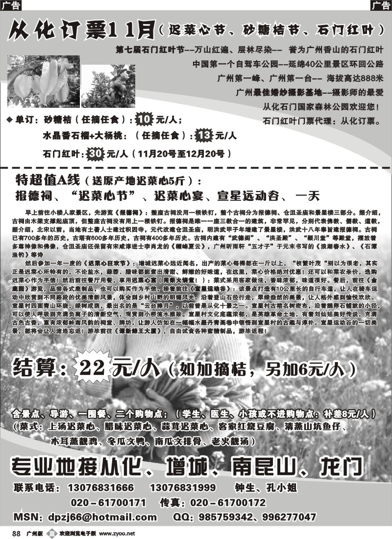b088 从化订票——11月精品行程（石门红叶、迟菜心节）