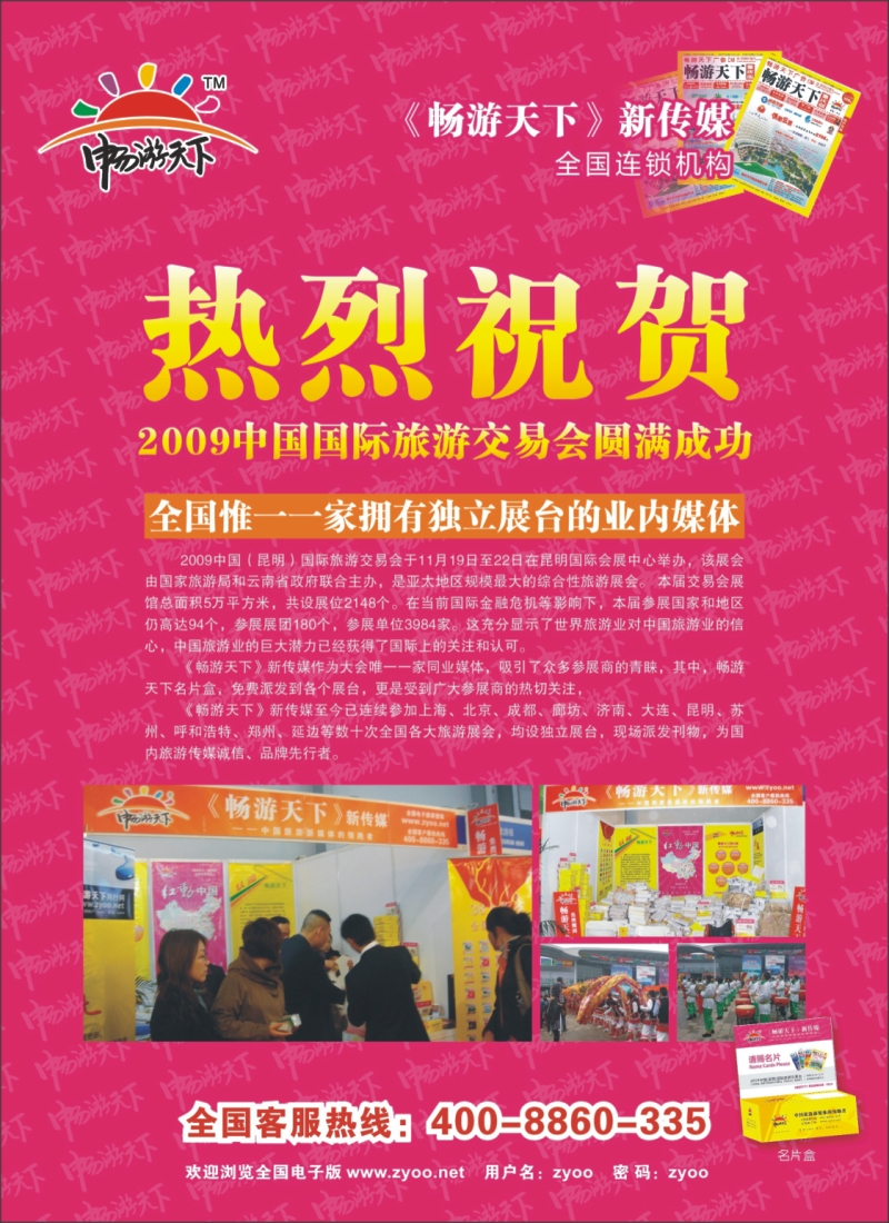 彩b右拉页 畅游天下新传媒参加2009中国国际旅游交易会