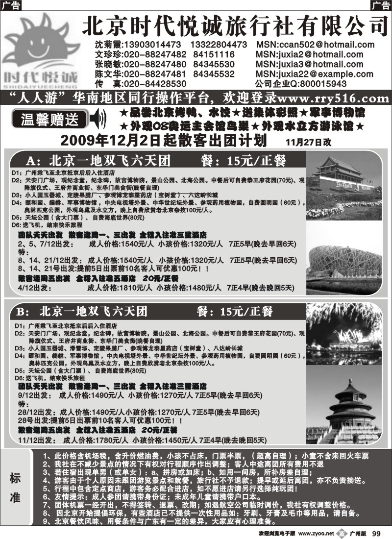 b099_北京时代悦诚——09年12月计划