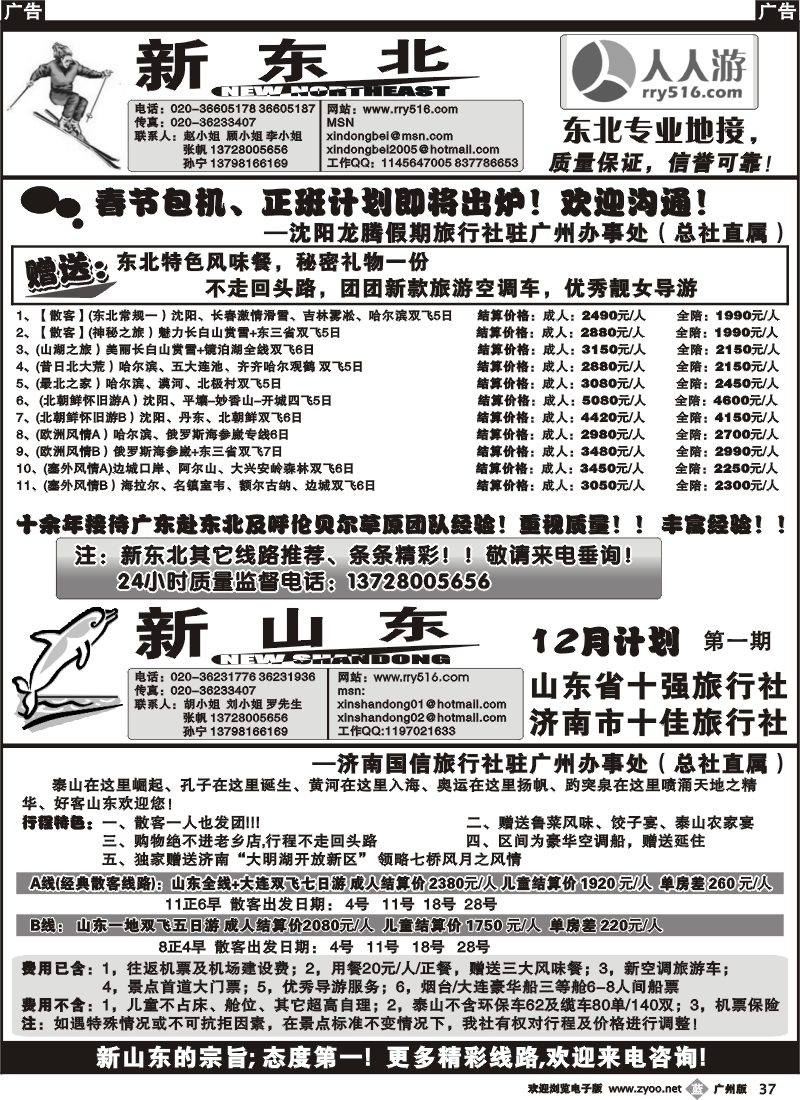b037 新山东,新东北,新草原11月份计划 广州版