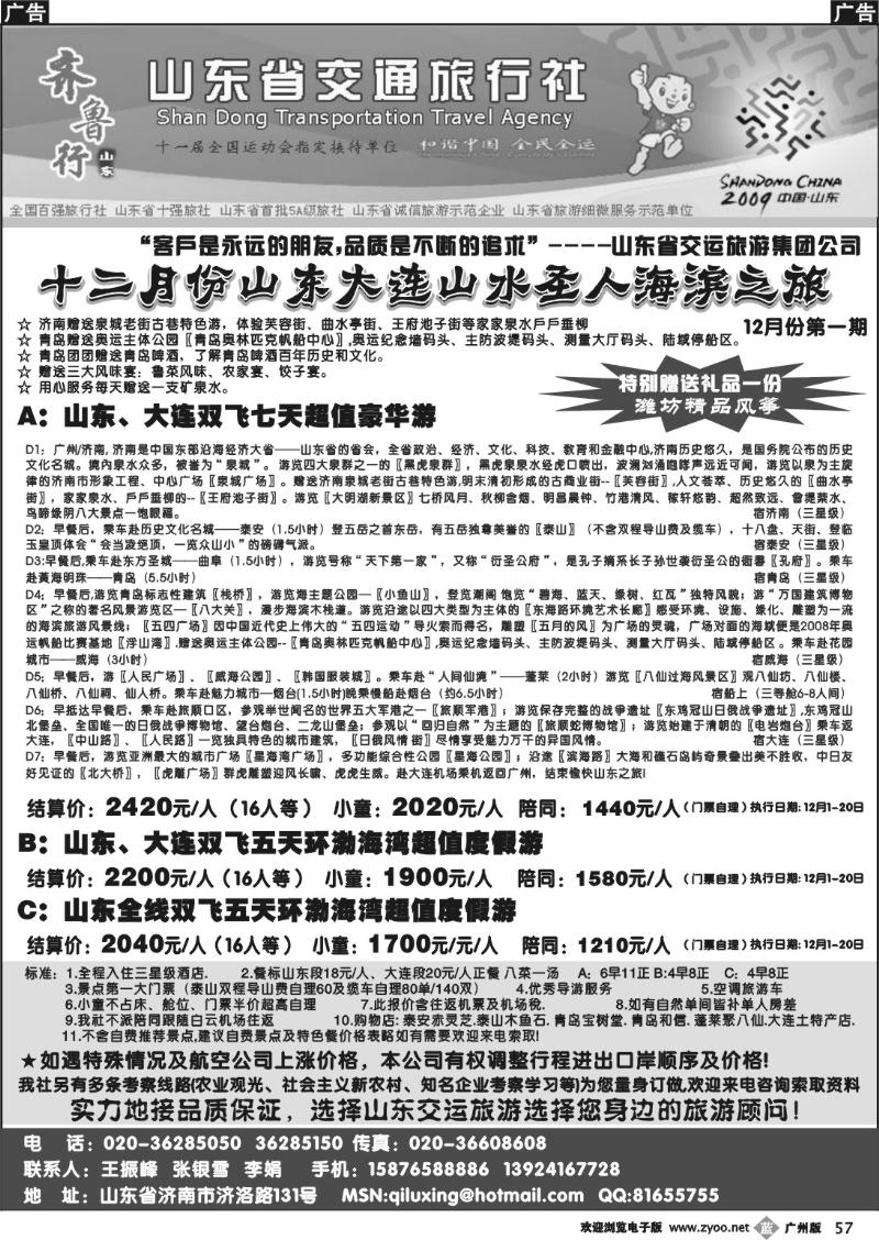 b057 齐鲁行-山东省交通旅行社