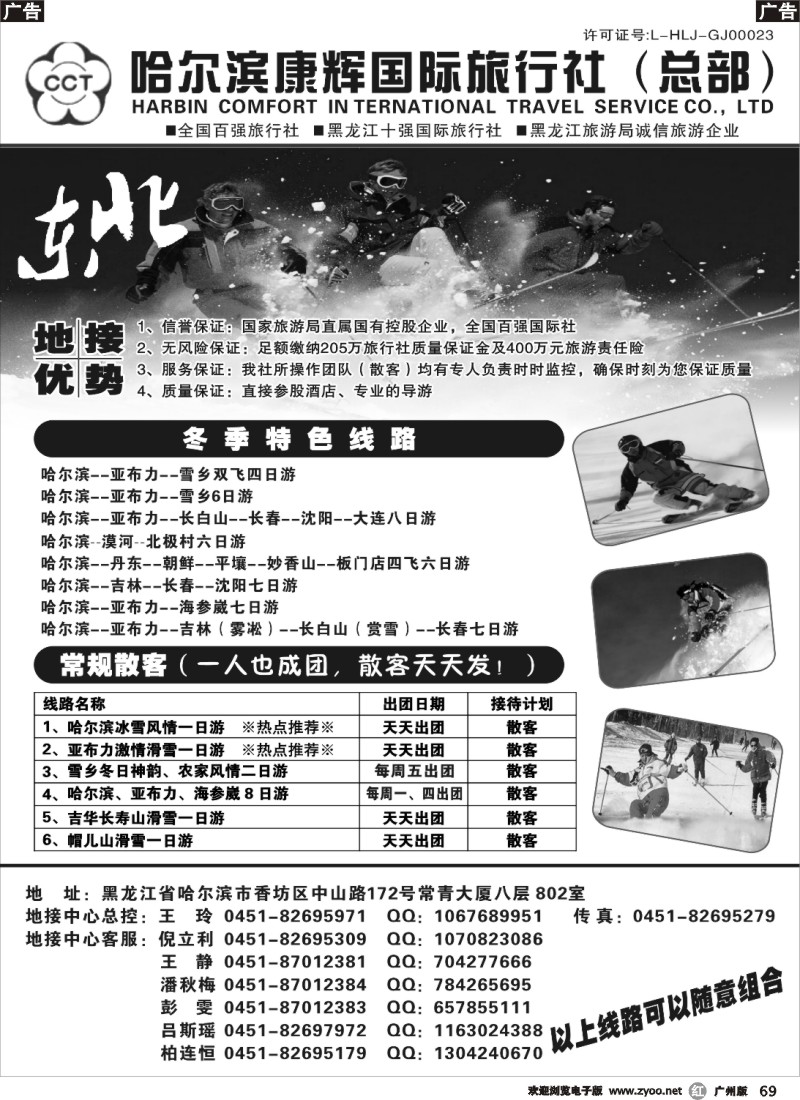 r069 哈尔滨康辉国际旅行社