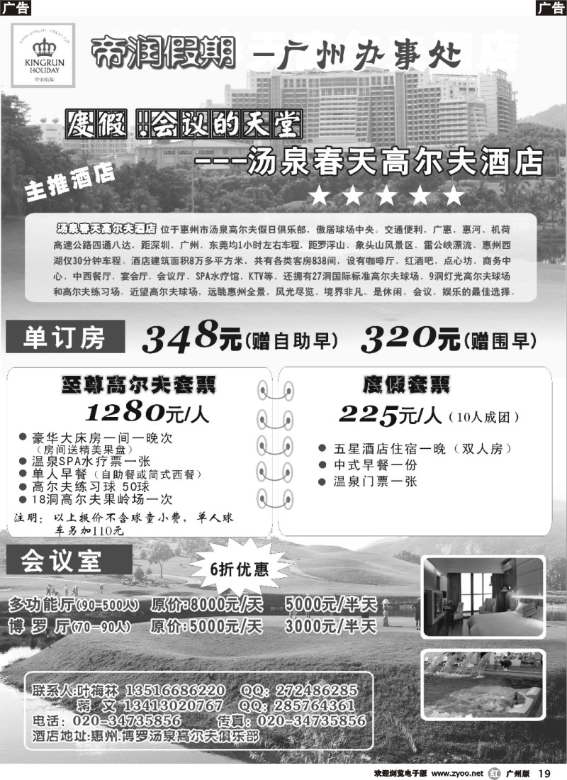 r019 帝润假期广州办主推汤泉春天高尔夫酒店