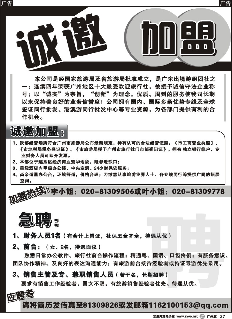 r027 羊城之旅：诚邀加盟-急聘财务