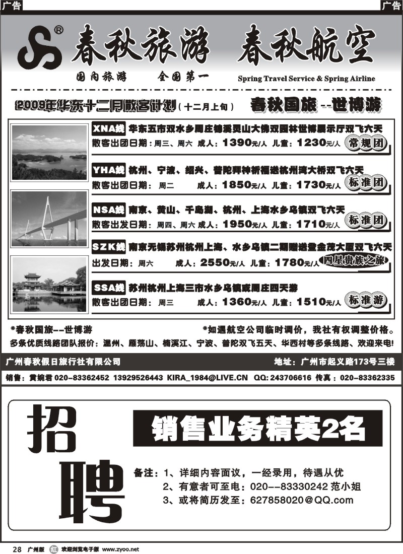 r028 春秋旅游--十二月华东散客出团计划-招聘