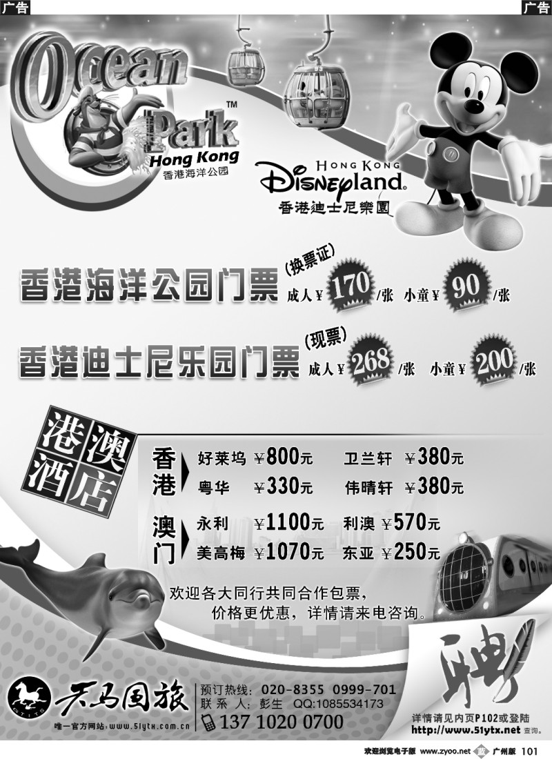 b101 广东省天马国际旅行社（香港海洋公园门票+迪士尼门票+港澳酒店）