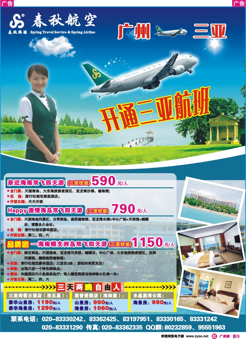 彩r009 春秋航空--海南游批发商