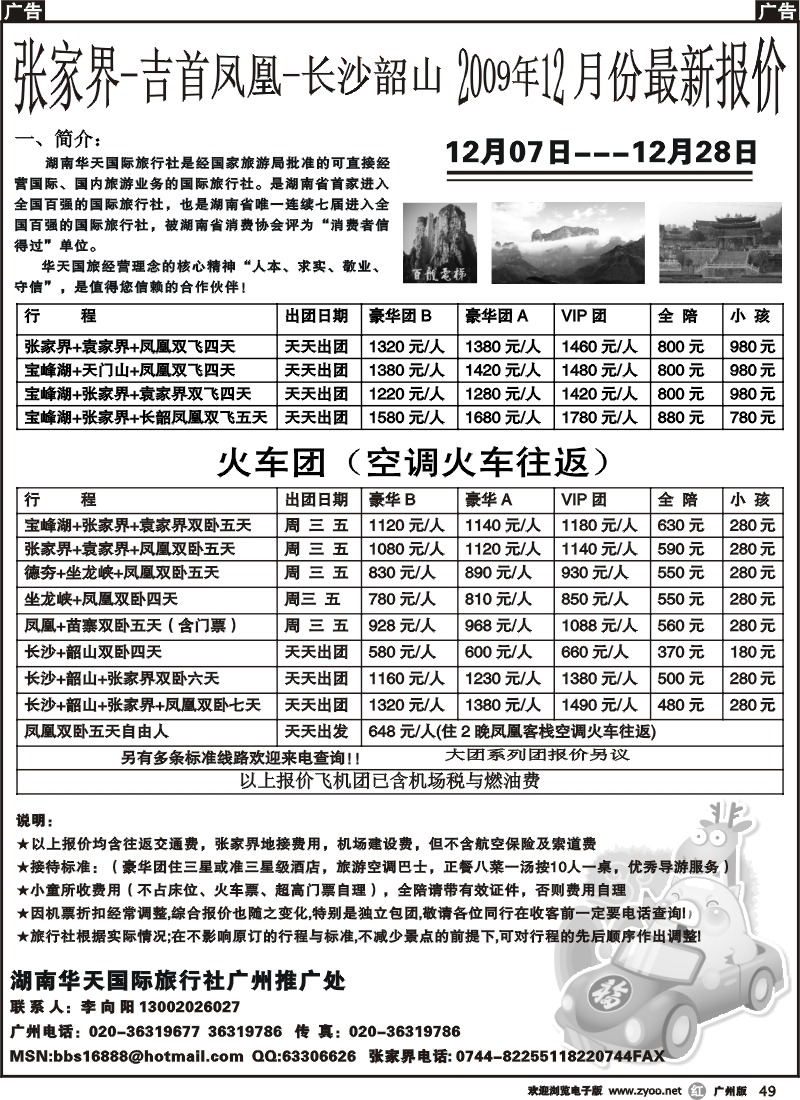 r049 湖南华天国旅广州推广处