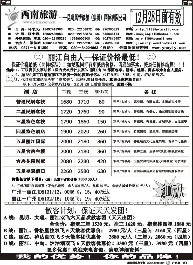 r083 西南旅游——散客、自由人