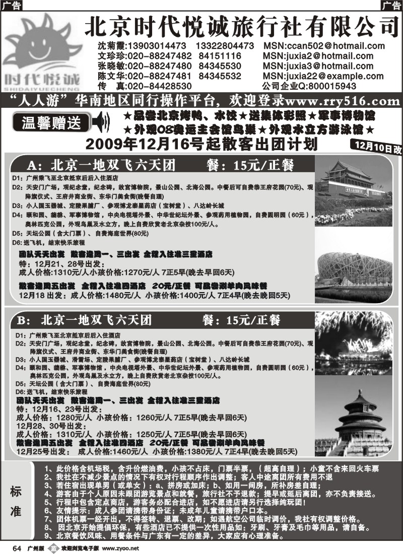 b064_北京时代悦诚——09年12月计划