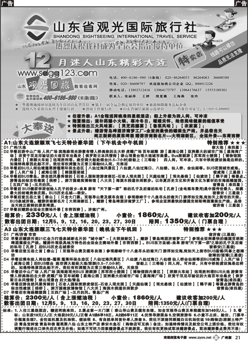 b021_山东省观光国际旅行社--12月份迷人山东精彩大连特卖店