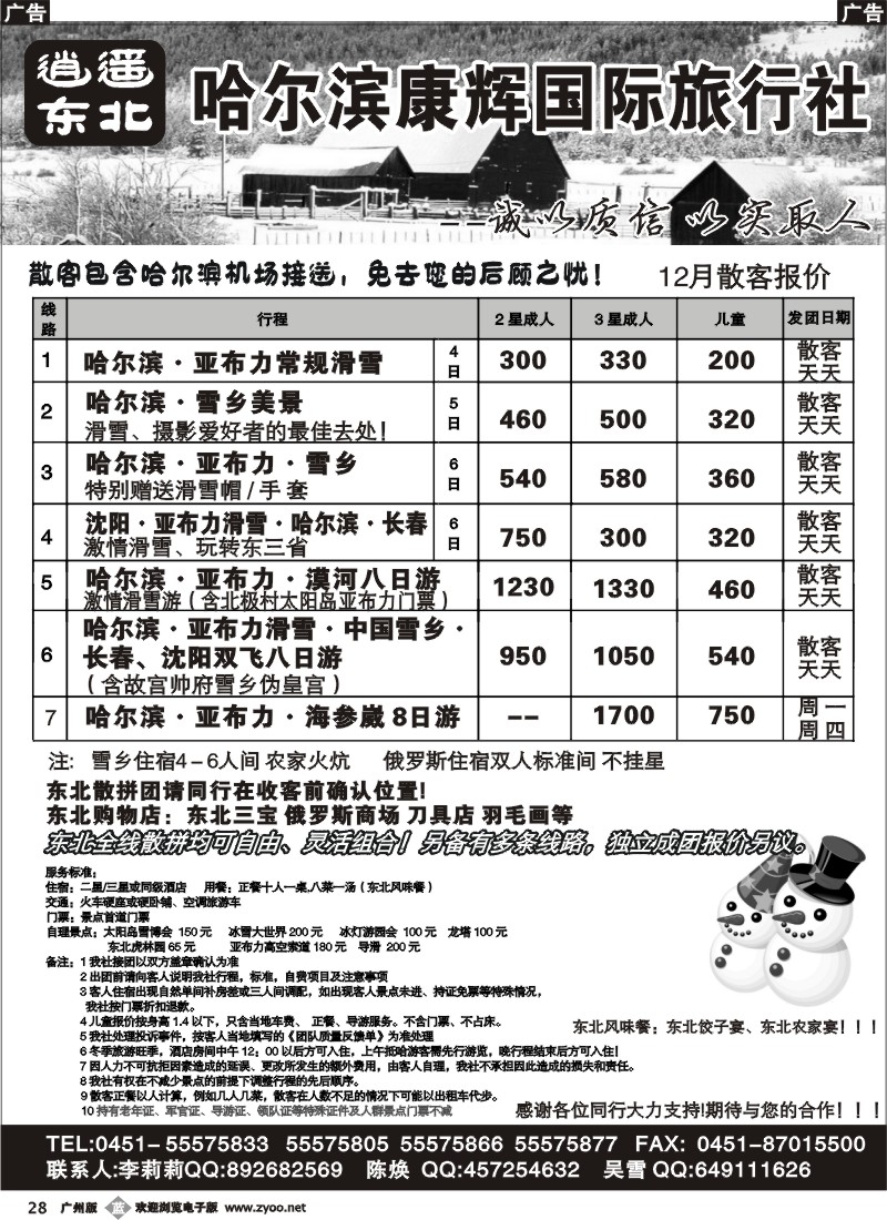 b028 逍遥东北游（哈尔滨康辉旅行社）