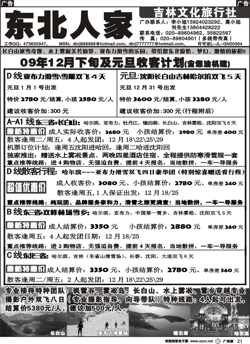 r021_东北人家09年12月下旬及元旦收客计划