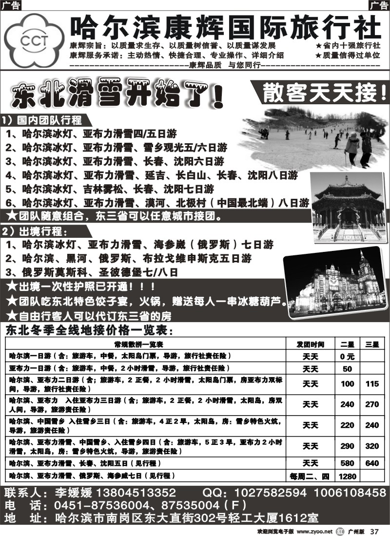 r037 哈尔滨康辉国旅-东北专线