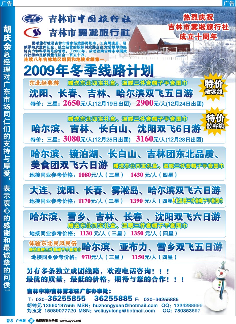 彩b008 东北专业地接—吉林中旅 吉林雾凇驻广东办事处