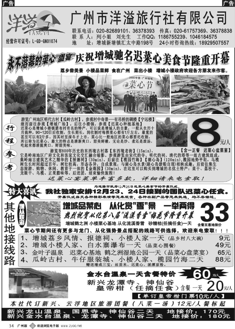 b034 增城迟菜心、从化“流溪香雪”地接---洋溢旅游