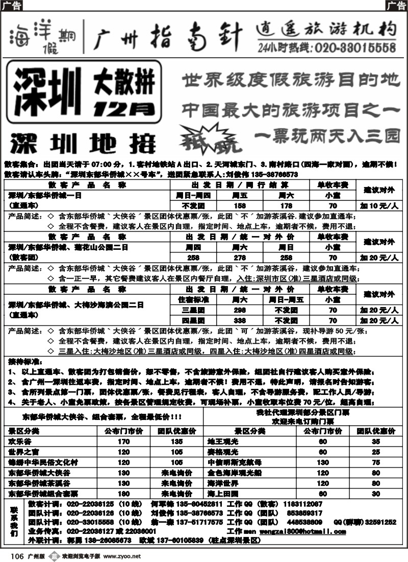 b106 指南针-深圳大散拼、东部华侨城、散客计划