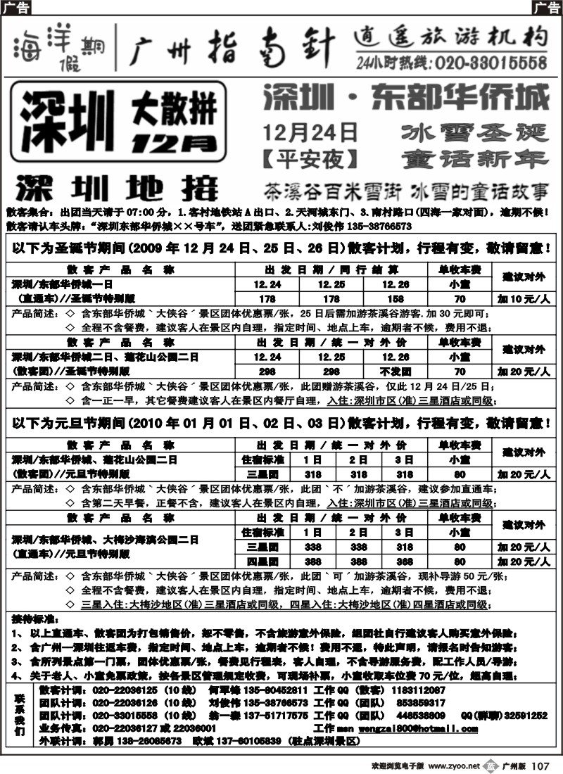 b107指南针-深圳大散拼、圣诞节、元旦节、散客计划