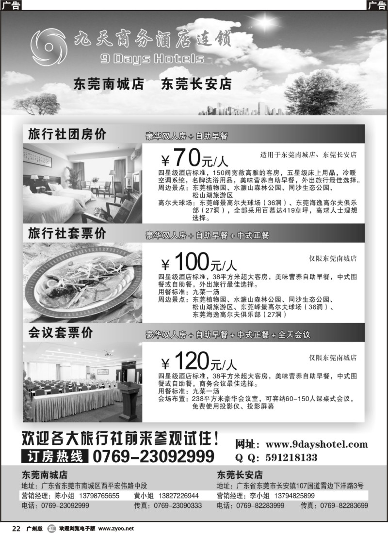 r022  东莞九天商务酒店连锁城区、长安镇特价含双早