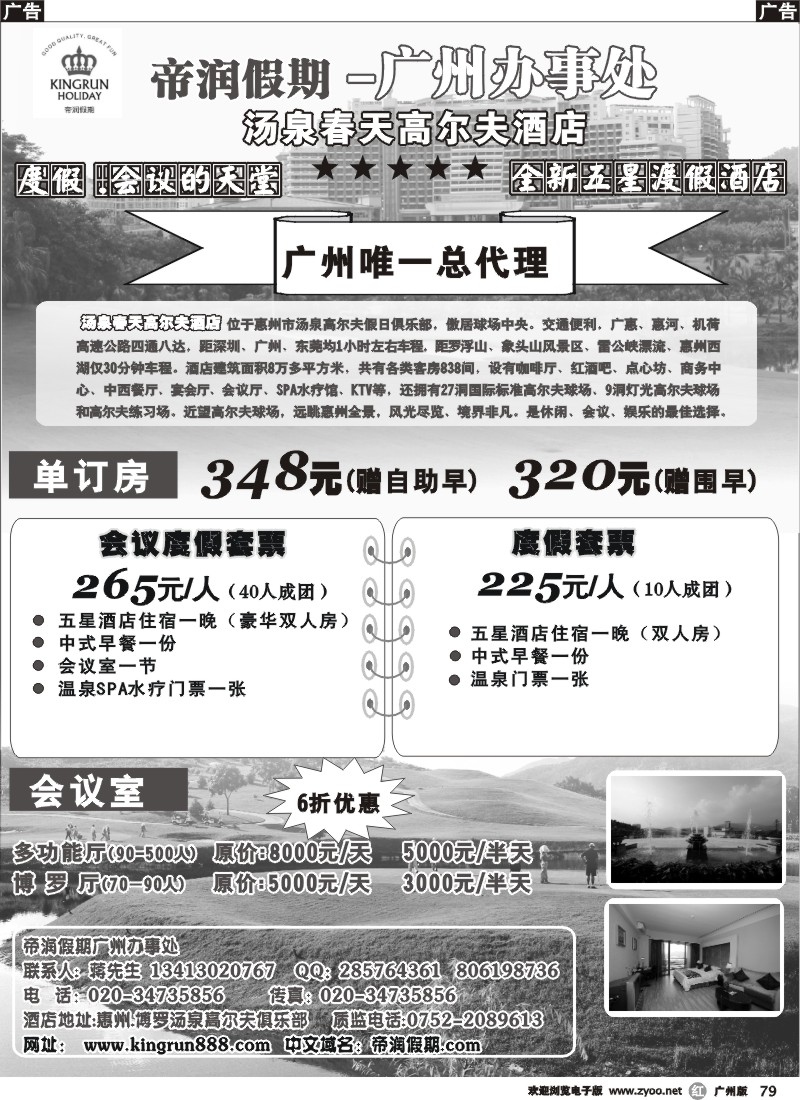 r079 帝润假期(广办)主推汤泉春天高尔夫酒店