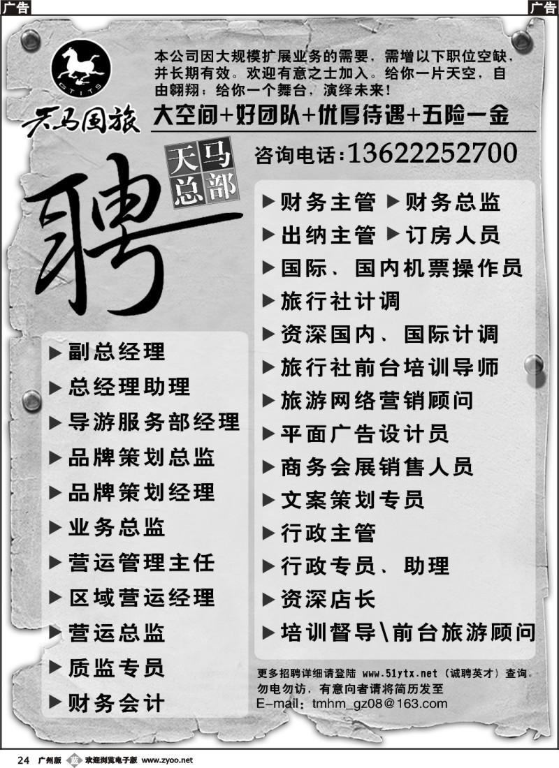 b024 广东省天马国际旅行社招聘