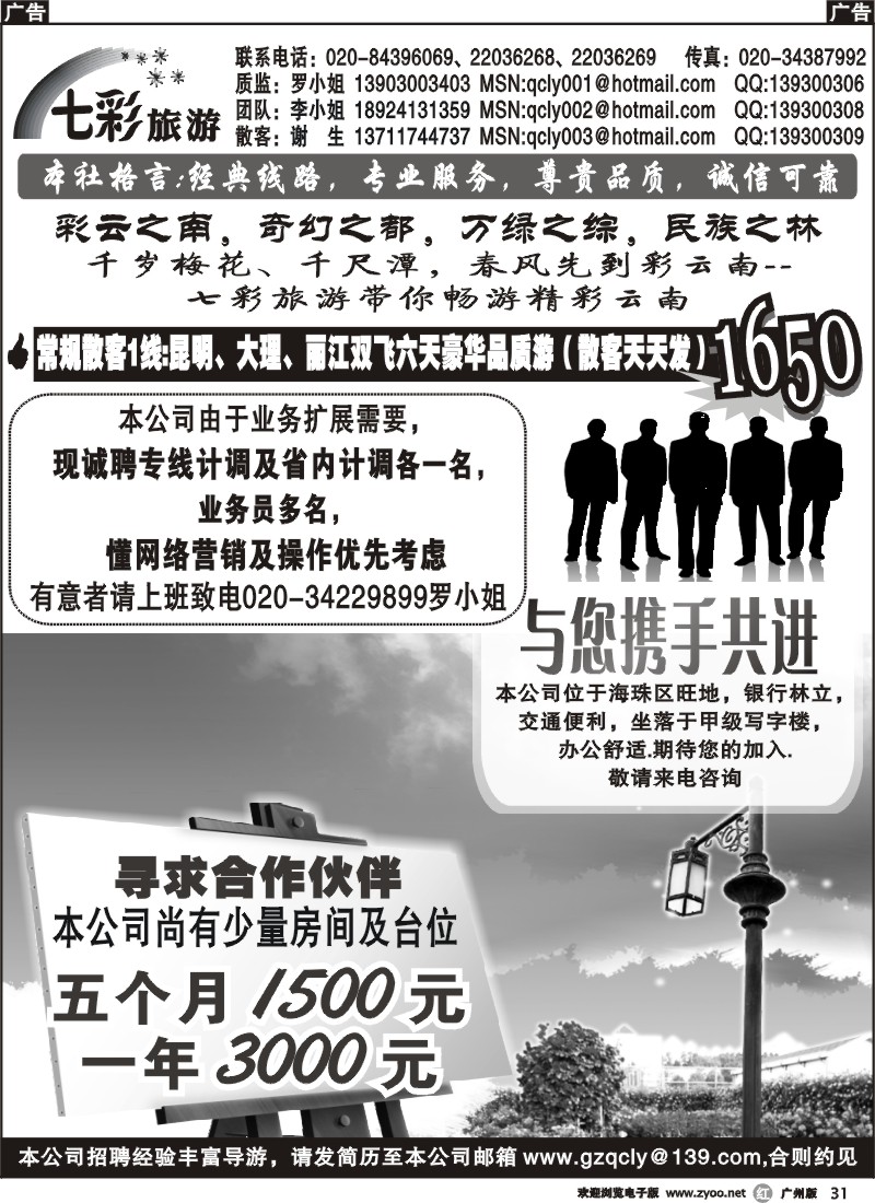 r031 七彩旅游-招聘计调、加盟