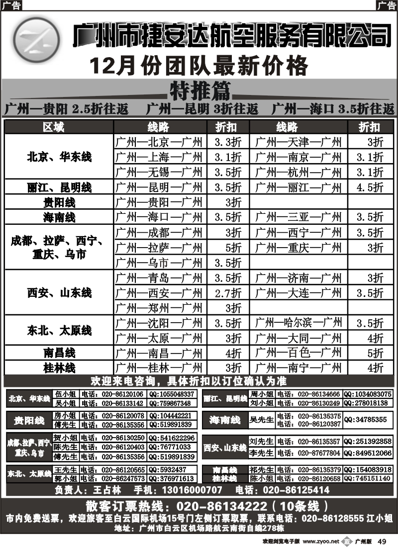 b049 广州市捷安达航空服务有限公司