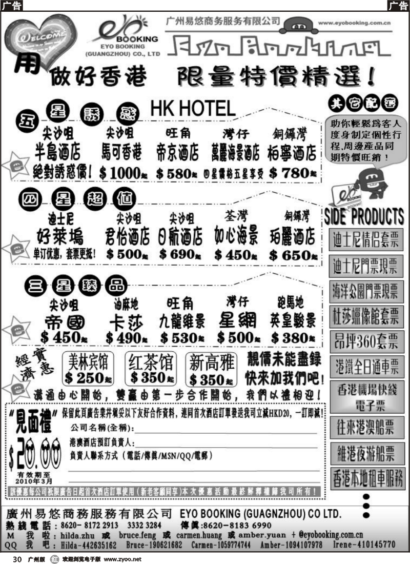 r030 广州易悠——港澳、酒店、订房、票务