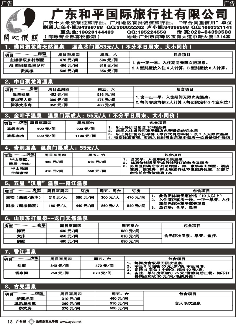 b018 喜悦假期广东温泉订房中心12月份报价