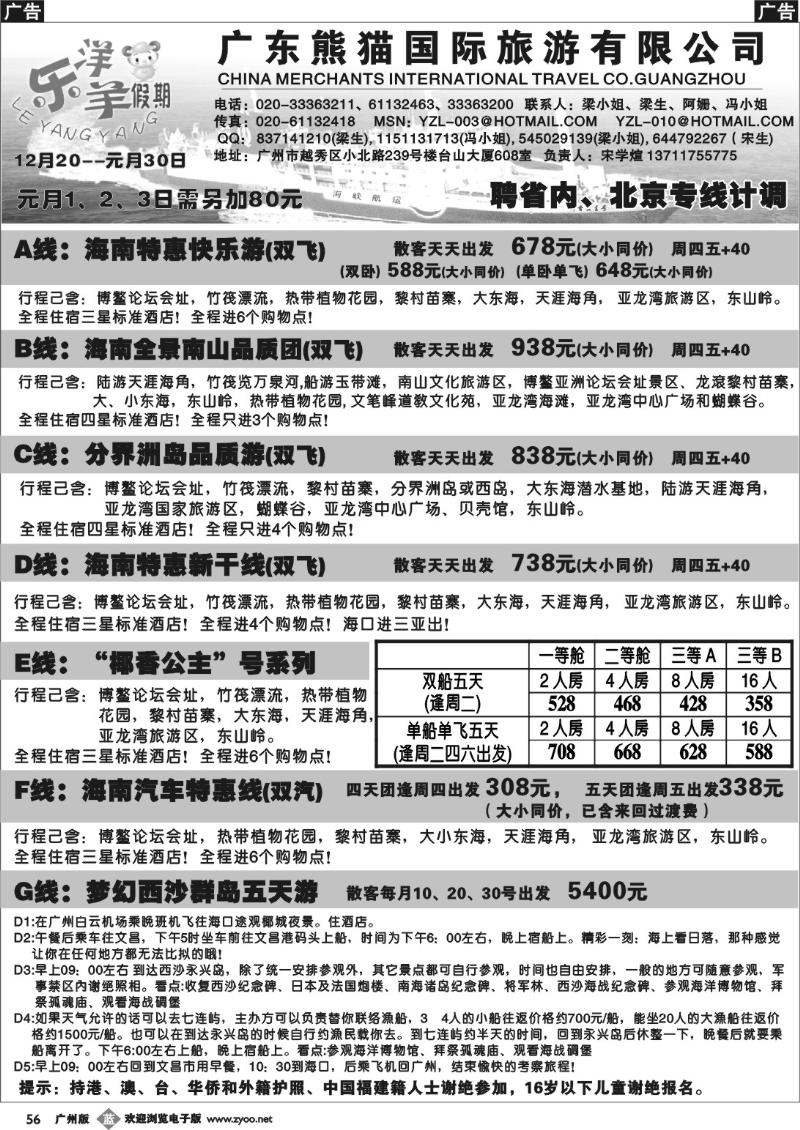 b056 海南专线及“椰香”号(大特价)--乐洋羊