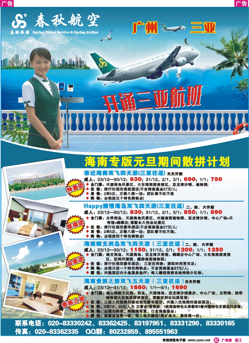 彩r003 春秋航空--海南游元旦期间计划