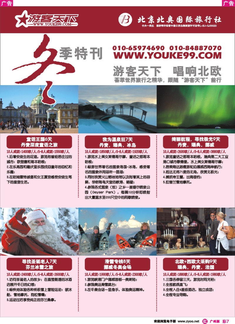 彩r007 游客天下北欧冬季出团计划—北京北奥国际旅行社