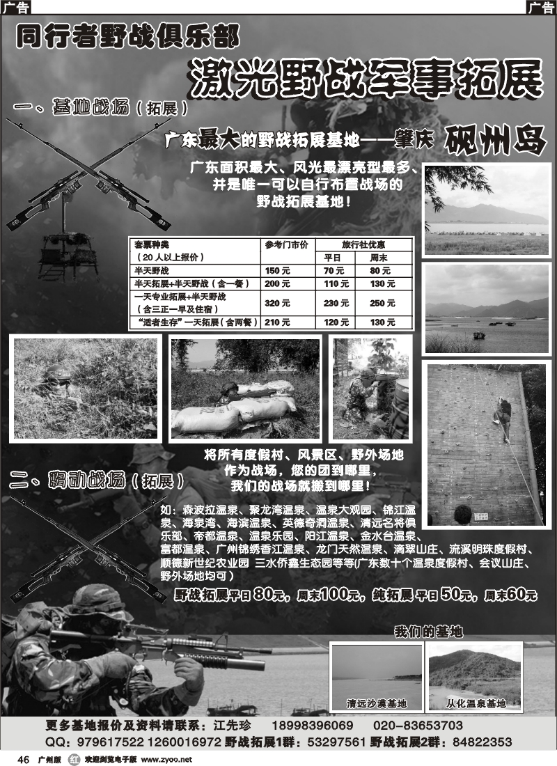 r046 砚州岛激光野战拓展基地-同行者野战招聘