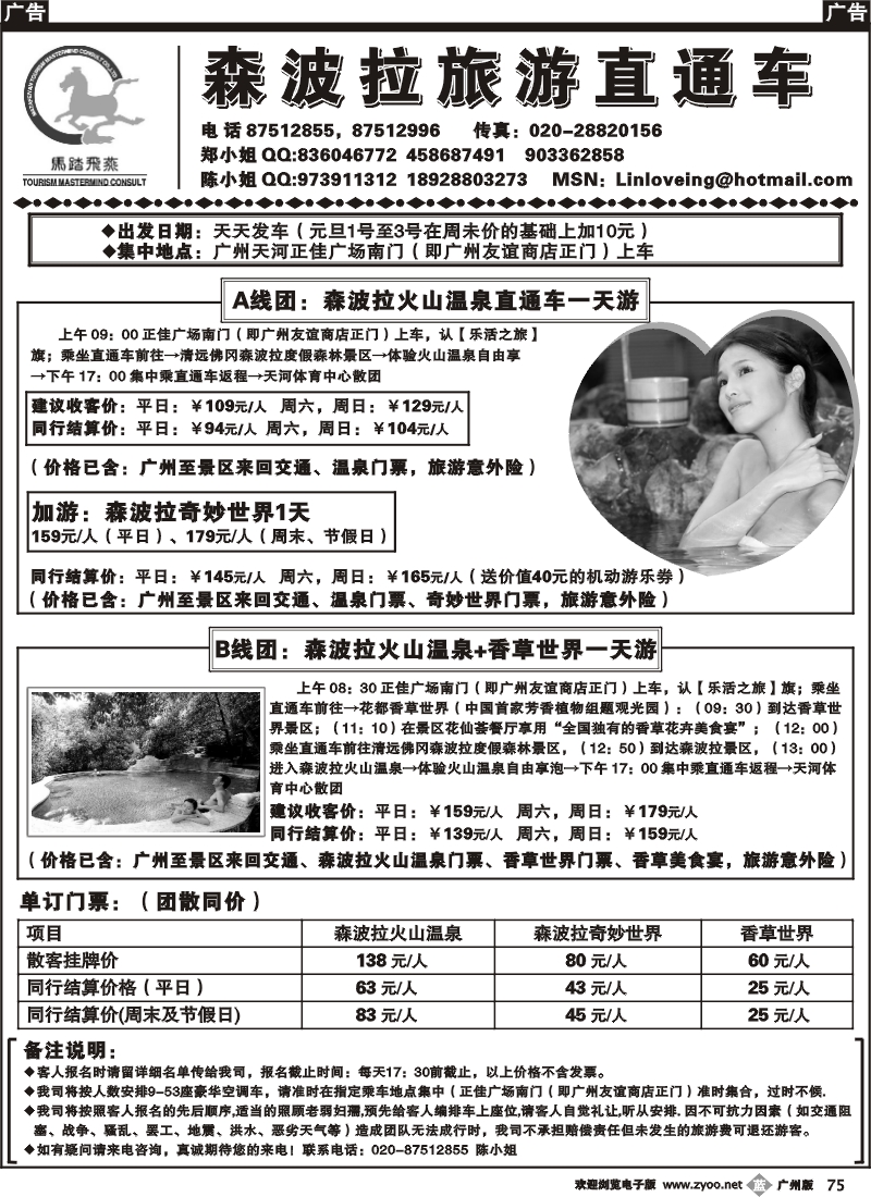 b075 森波拉旅游直通车一天游计划